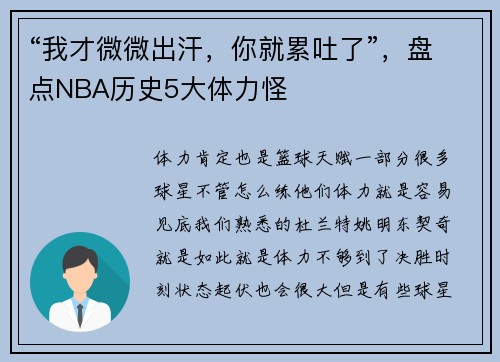 “我才微微出汗，你就累吐了”，盘点NBA历史5大体力怪