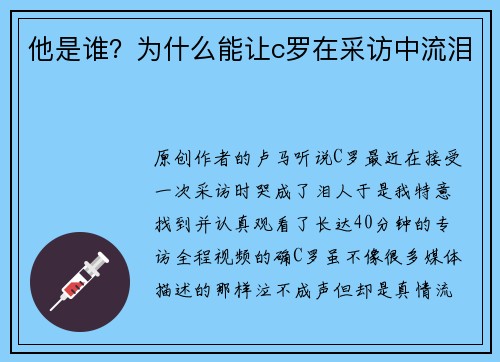 他是谁？为什么能让c罗在采访中流泪