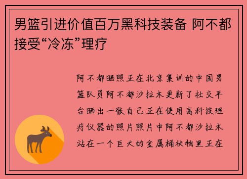 男篮引进价值百万黑科技装备 阿不都接受“冷冻”理疗