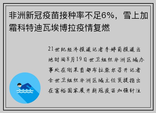 非洲新冠疫苗接种率不足6%，雪上加霜科特迪瓦埃博拉疫情复燃