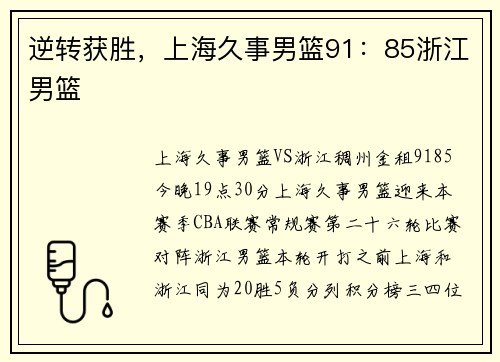 逆转获胜,上海久事男篮91:85浙江男篮
