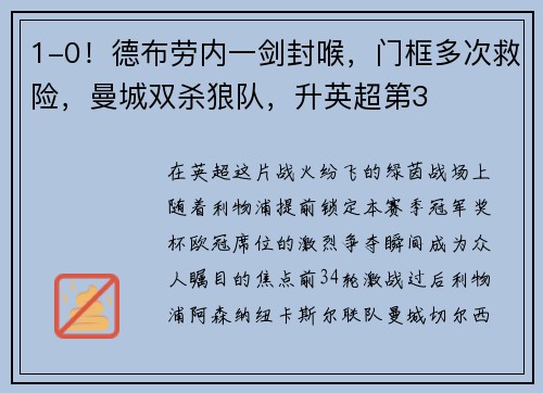 1-0！德布劳内一剑封喉，门框多次救险，曼城双杀狼队，升英超第3