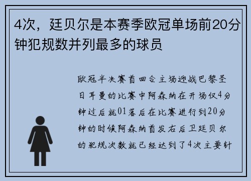 4次，廷贝尔是本赛季欧冠单场前20分钟犯规数并列最多的球员