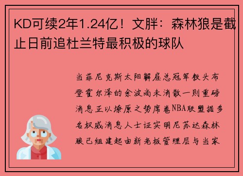 KD可续2年1.24亿!文胖:森林狼是截止日前追杜兰特最积极的球队
