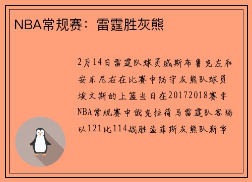 NBA常规赛：雷霆胜灰熊