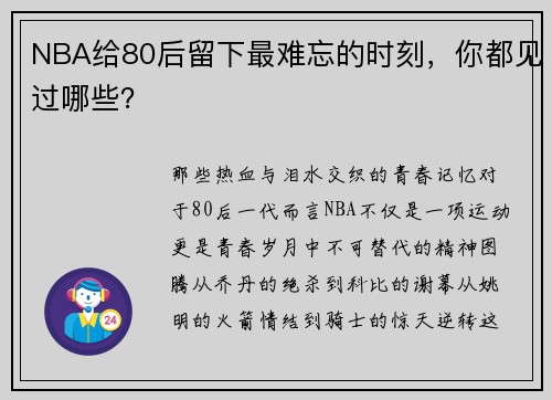 NBA给80后留下最难忘的时刻,你都见过哪些?