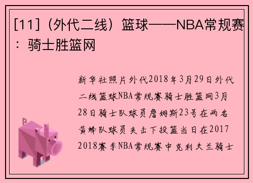 [11]（外代二线）篮球——NBA常规赛：骑士胜篮网