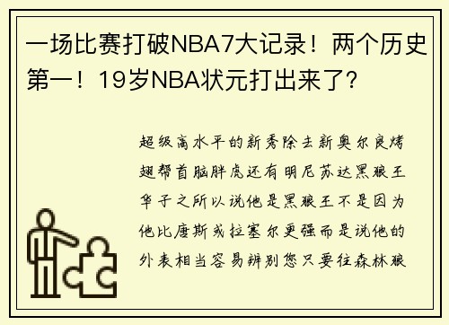 一场比赛打破NBA7大记录！两个历史第一！19岁NBA状元打出来了？