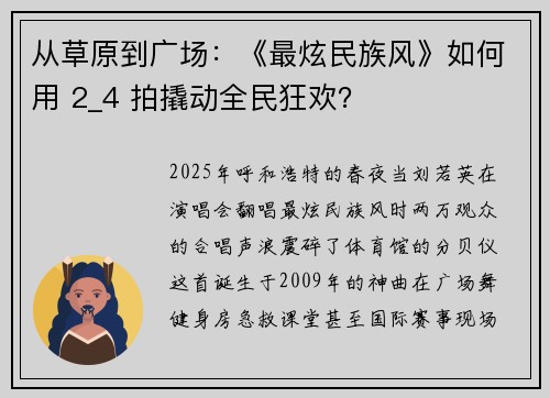 从草原到广场:《最炫民族风》如何用 2_4 拍撬动全民狂欢?