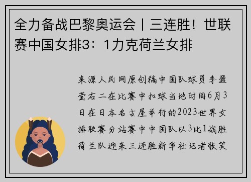 全力备战巴黎奥运会丨三连胜!世联赛中国女排3:1力克荷兰女排
