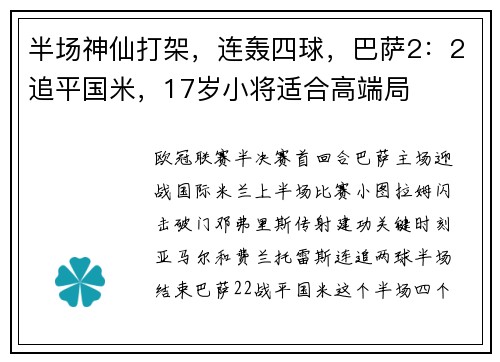 半场神仙打架,连轰四球,巴萨2:2追平国米,17岁小将适合高端局