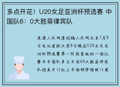 多点开花!U20女足亚洲杯预选赛 中国队6:0大胜菲律宾队