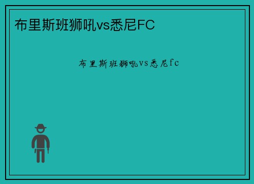 布里斯班狮吼vs悉尼FC