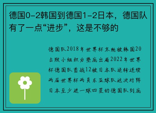 德国0-2韩国到德国1-2日本,德国队有了一点“进步”,这是不够的