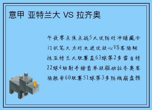 意甲 亚特兰大 VS 拉齐奥