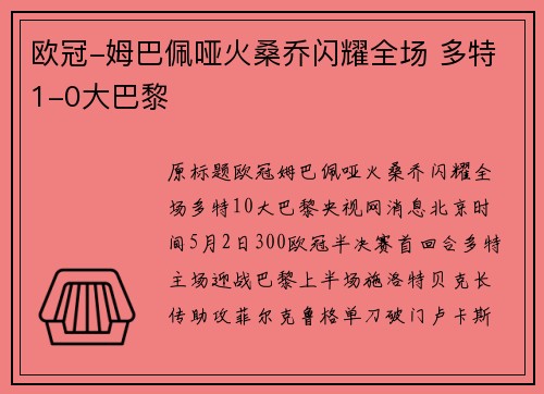 欧冠-姆巴佩哑火桑乔闪耀全场 多特1-0大巴黎