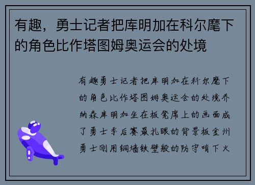 有趣，勇士记者把库明加在科尔麾下的角色比作塔图姆奥运会的处境