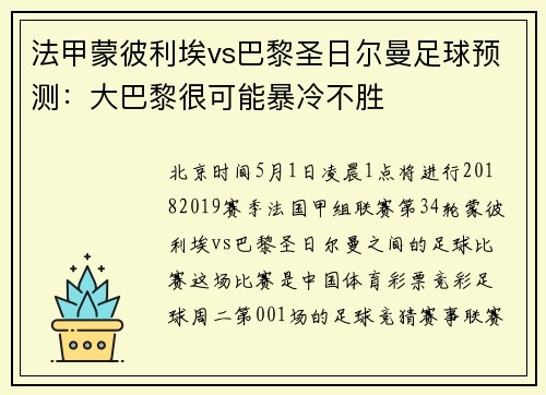 法甲蒙彼利埃vs巴黎圣日尔曼足球预测：大巴黎很可能暴冷不胜
