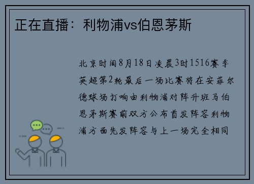 正在直播：利物浦vs伯恩茅斯