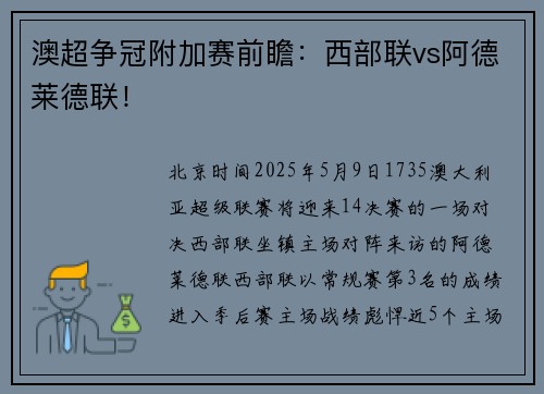 澳超争冠附加赛前瞻：西部联vs阿德莱德联！