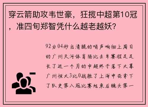 穿云箭助攻韦世豪，狂揽中超第10冠，准四旬郑智凭什么越老越妖？