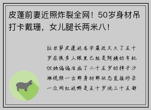 皮蓬前妻近照炸裂全网！50岁身材吊打卡戴珊，女儿腿长两米八！