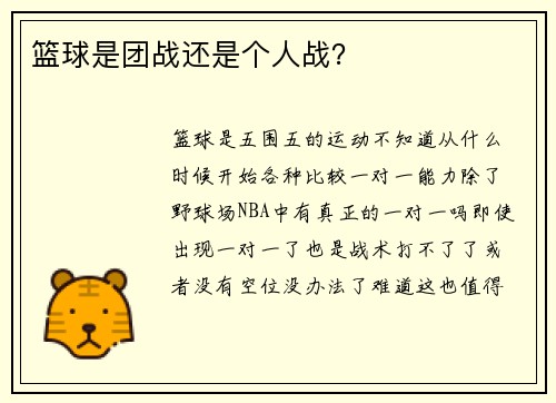 篮球是团战还是个人战？