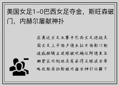 美国女足1-0巴西女足夺金，斯旺森破门，内赫尔屡献神扑