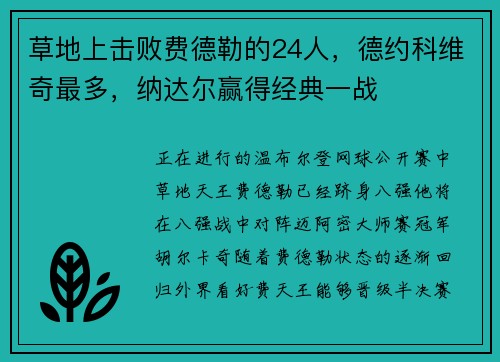 草地上击败费德勒的24人，德约科维奇最多，纳达尔赢得经典一战