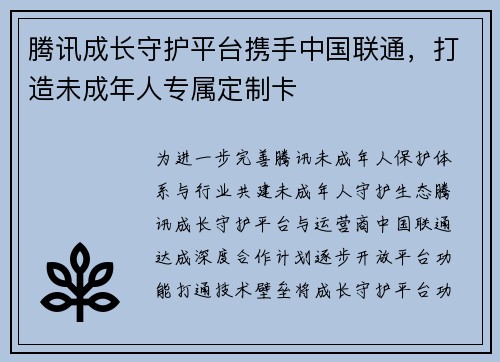 腾讯成长守护平台携手中国联通，打造未成年人专属定制卡