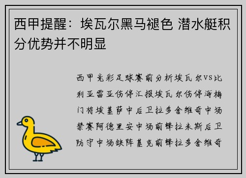 西甲提醒：埃瓦尔黑马褪色 潜水艇积分优势并不明显