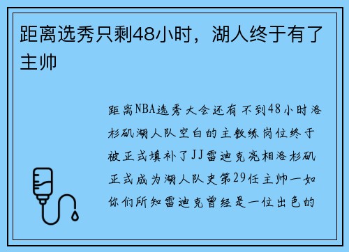 距离选秀只剩48小时，湖人终于有了主帅