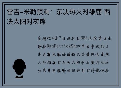 雷吉-米勒预测：东决热火对雄鹿 西决太阳对灰熊