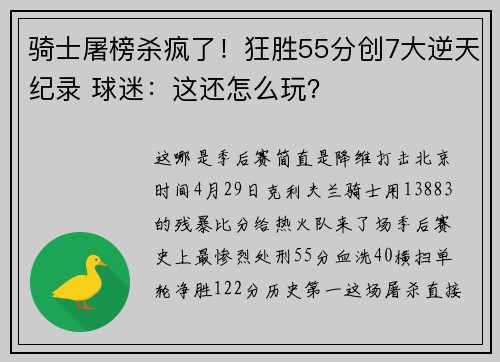 骑士屠榜杀疯了！狂胜55分创7大逆天纪录 球迷：这还怎么玩？