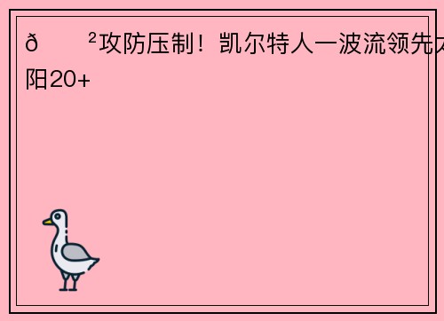 😲攻防压制！凯尔特人一波流领先太阳20+
